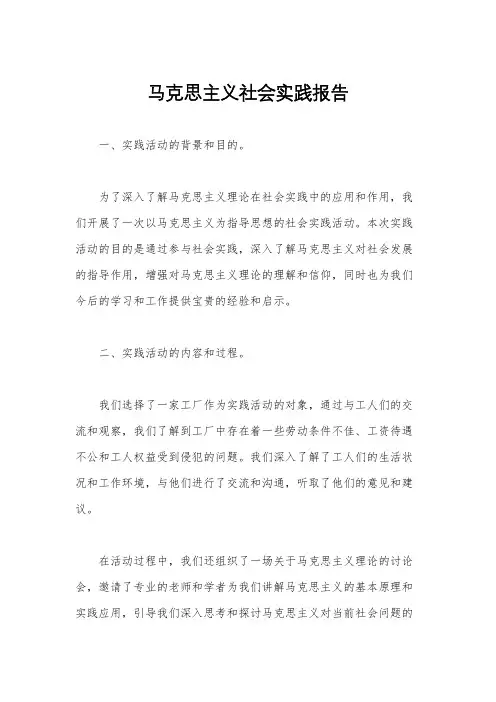 马克思主义社会实践报告