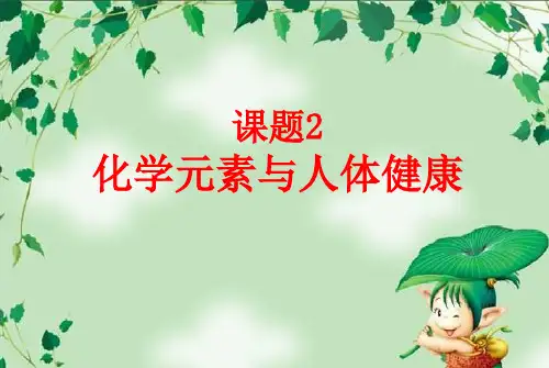 人教版九年级下册化学《 2 化学元素与人体健康》课件
