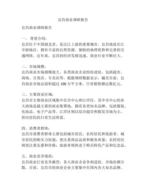 宜昌商业调研报告