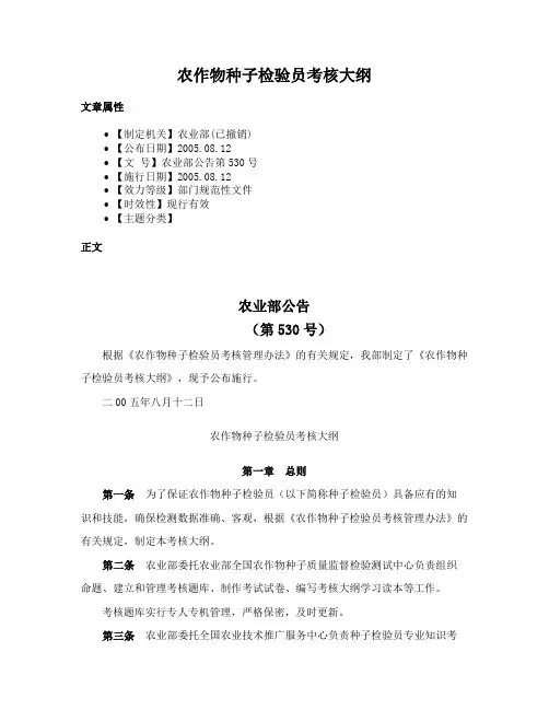 农作物种子检验员考核大纲
