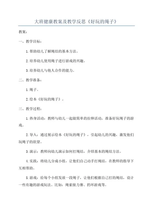 大班健康教案及教学反思《好玩的绳子》