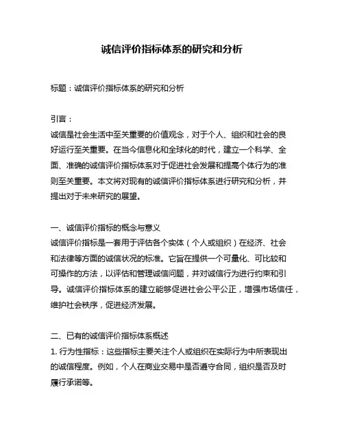 诚信评价指标体系的研究和分析