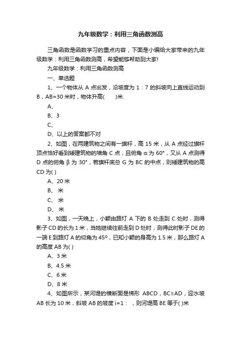 九年级数学：利用三角函数测高