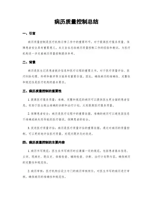 病历质量控制总结