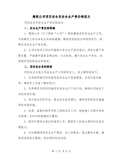 建筑公司项目安全员安全生产责任制范文(3篇)