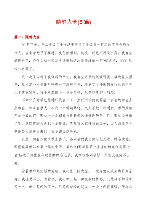 随笔大全(5篇)