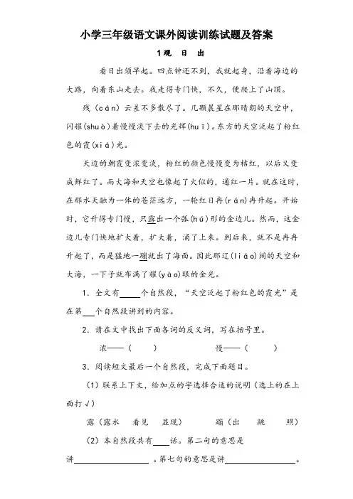 小学三年级语文课外阅读训练试题及答案