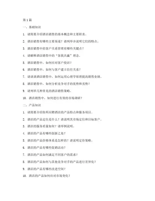 面试酒店销售的面试题目(3篇)