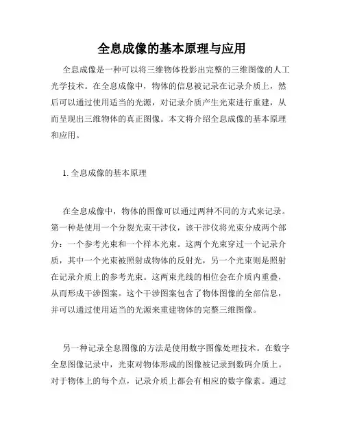 全息成像的基本原理与应用