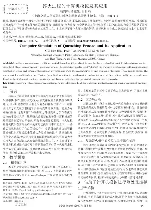 淬火过程的计算机模拟及其应用