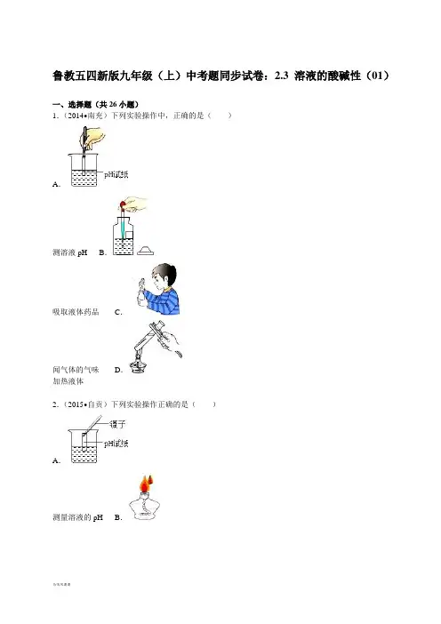 鲁教版五四制化学九年级(上)中考题同步试卷：2.3+溶液的酸碱性(01).docx