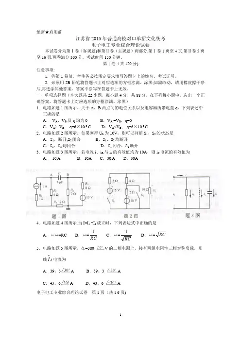 2015年江苏对口单招电子电工试卷