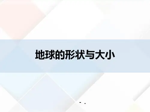 《地球的形状与大小》PPT课件