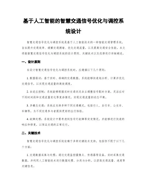 基于人工智能的智慧交通信号优化与调控系统设计