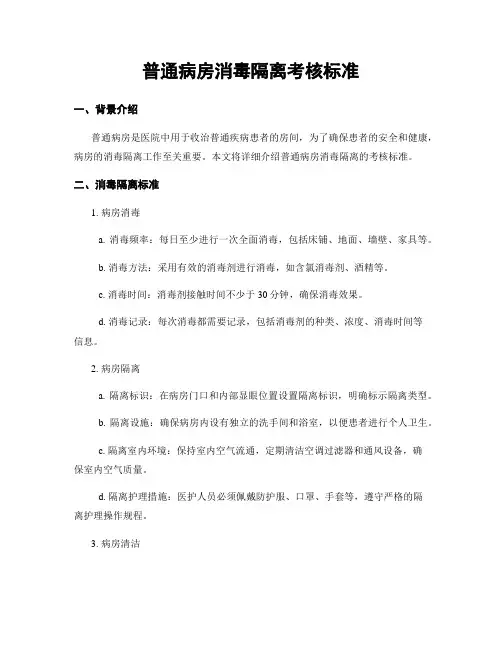 普通病房消毒隔离考核标准
