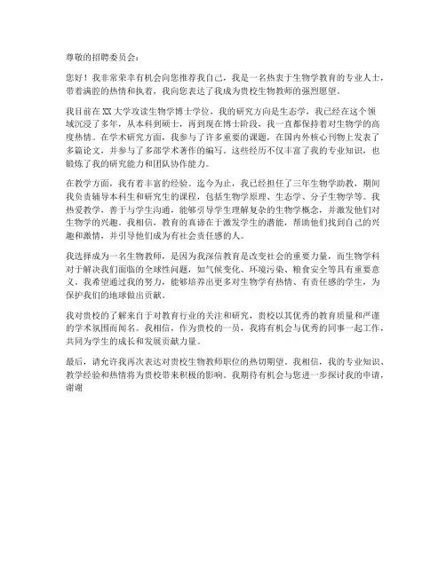 求职信生物教师