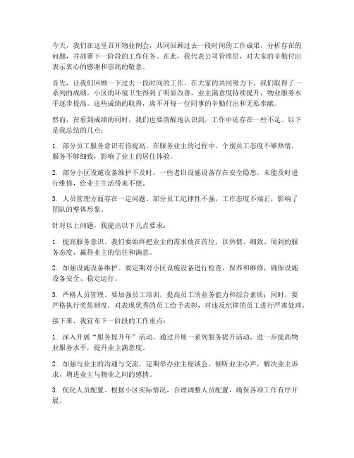 领导在物业例会上的发言稿