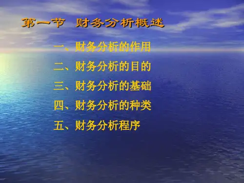 财务管理精品课程-财务分析.ppt