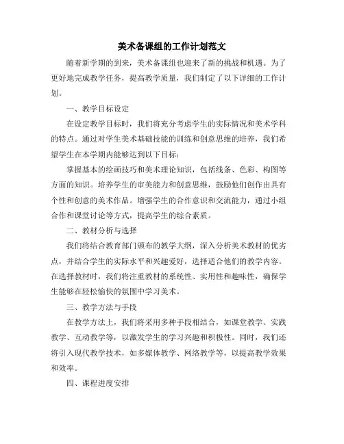 美术备课组的工作计划范文 (2)
