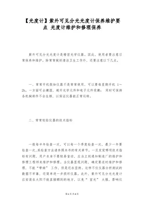 【光度计】紫外可见分光光度计保养维护要点 光度计维护和修理保养