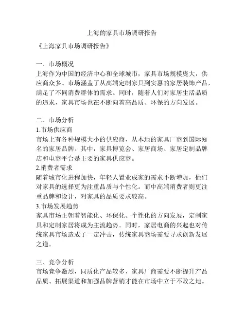 上海的家具市场调研报告