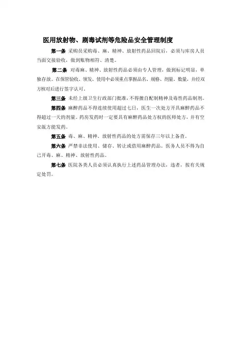 医用放射物、剧毒试剂等危险品安全管理制度