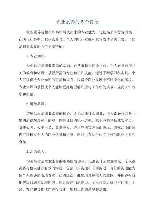 职业素养的5个特征