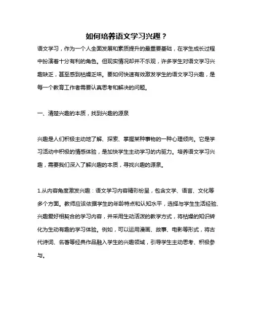 如何培养语文学习兴趣？