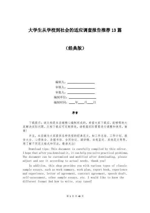 大学生从学校到社会的适应调查报告推荐13篇