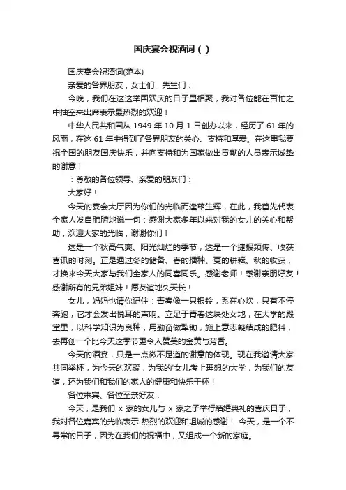国庆宴会祝酒词（）