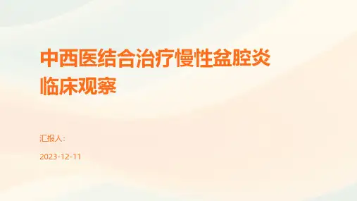 中西医结合治疗慢性盆腔炎临床观察