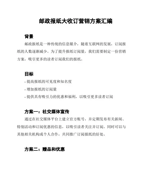 邮政报纸大收订营销方案汇编