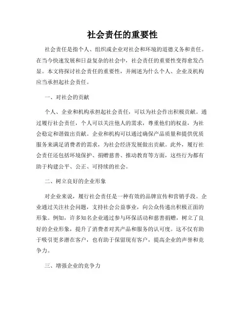 社会责任的重要性