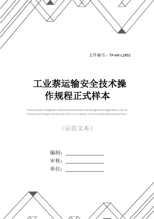 工业萘运输安全技术操作规程正式样本