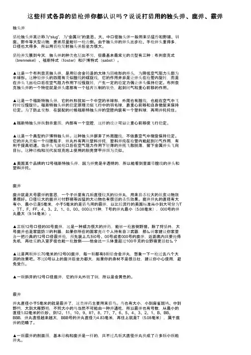这些样式各异的猎枪弹你都认识吗？说说打猎用的独头弹、鹿弹、霰弹