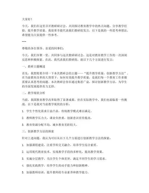 教研研讨会发言稿范文模板
