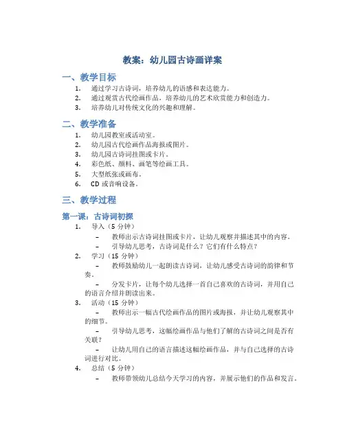 教案幼儿园古诗画详案