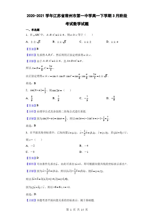 2020-2021学年江苏省常州市第一中学高一下学期3月阶段考试数学试题(解析版)