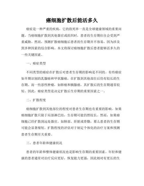 癌细胞扩散后能活多久