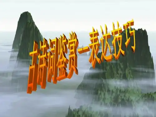 古诗词鉴赏--表达技巧