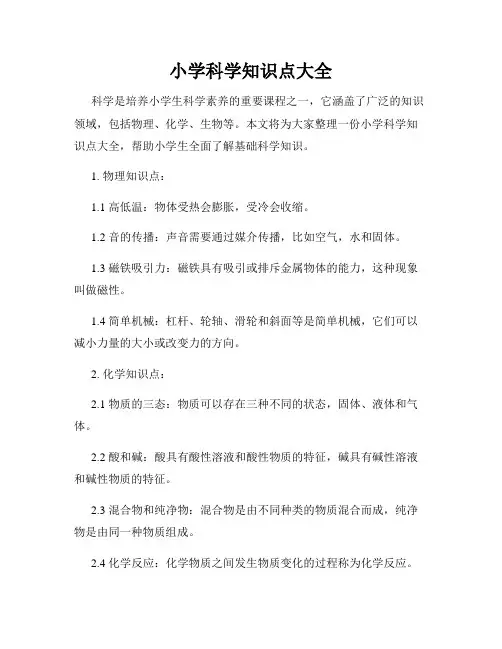 小学科学知识点大全