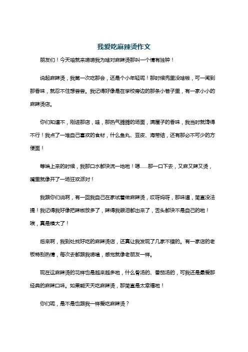 我爱吃麻辣烫作文