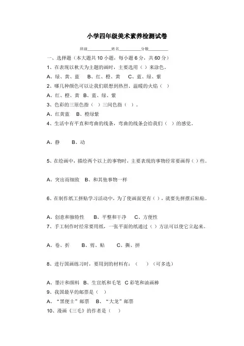 人教版小学四年级美术素养检测试卷