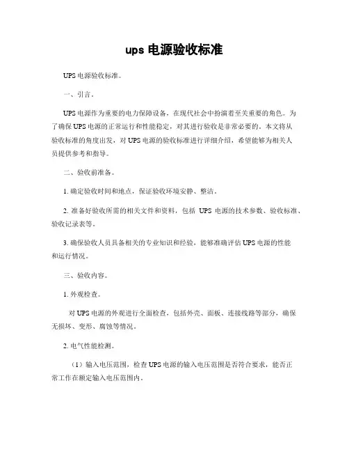 ups电源验收标准