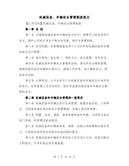 机械设备、车辆安全管理制度范文（4篇）