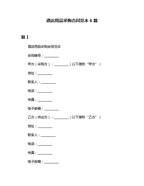 酒店用品采购合同范本6篇