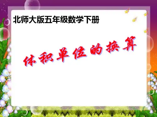 《体积单位的换算》PPT课件