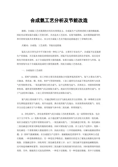 合成氨工艺分析及节能改造