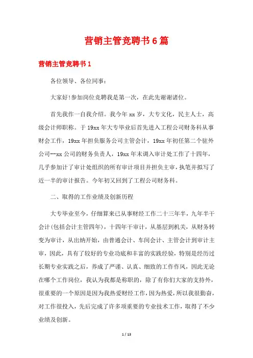 营销主管竞聘书6篇