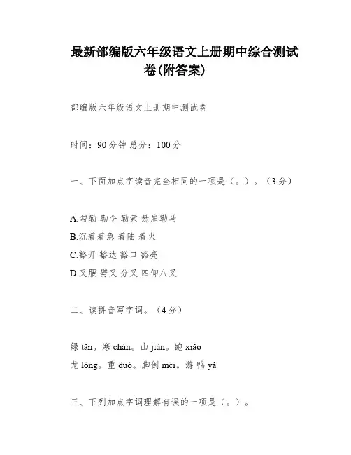 最新部编版六年级语文上册期中综合测试卷(附答案)